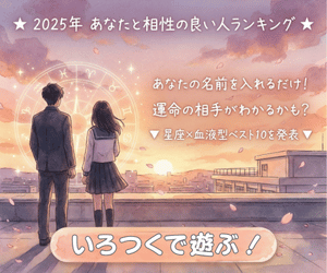 2025年あなたと相性が良い人の星座＆血液型がわかります！