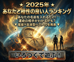 2025年あなたと相性が良い人の星座＆血液型がわかります！