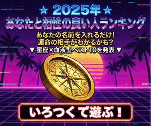 2025年あなたと相性が良い人の星座＆血液型がわかります！