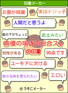 声優の喘ぎ声総合スレの印象 お腹が綺麗 知性がある 人間だと思うよ