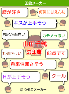 山田千鶴の印象 腰が好き 礼儀正しい キスが上手そう