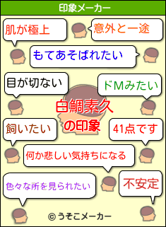 白鯛素久の印象 肌が極上 飼いたい もてあそばれたい