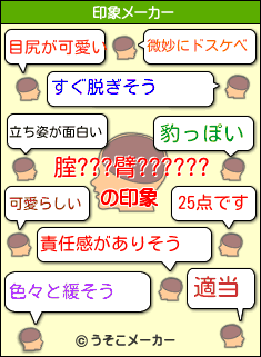 腟???臂??????の印象メーカー結果