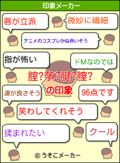 腟?筝?腱?膣?の印象メーカー結果