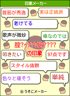 腟?ｩ???絽????の印象メーカー結果