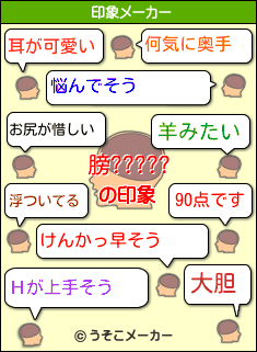 膀?????の印象メーカー結果