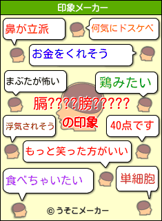 膈????膀?????の印象メーカー結果