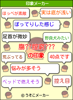 膓??腟窮???の印象メーカー結果