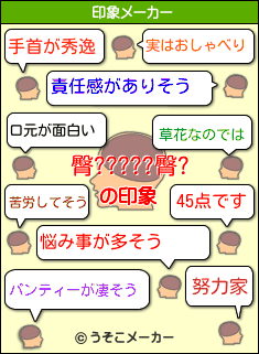 臀?????臀?の印象メーカー結果