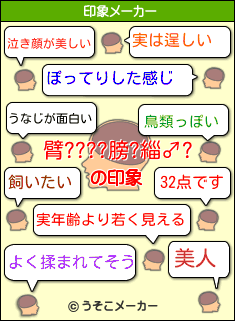 臂????膀?緇♂?の印象メーカー結果