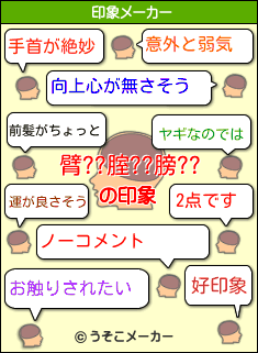 臂??腟??膀??の印象メーカー結果