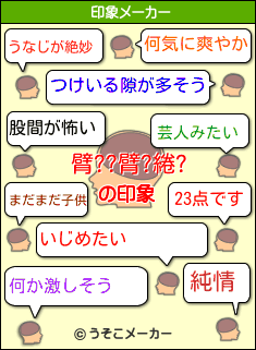 臂??臂?綣?の印象メーカー結果