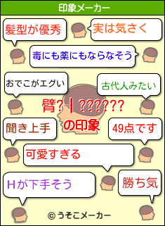 臂?┨??????の印象メーカー結果