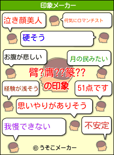 臂?膺??篆??の印象メーカー結果