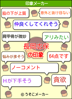 長岡志保の印象 脇の下が上質 悩みが多そう 仲良くしてくれそう