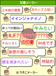 WJF????????????の印象メーカー結果