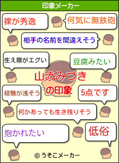 山添みづきの印象「裸が秀逸」「経験が浅そう」「相手の名前を間違えそう」