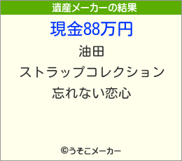 の遺産メーカー結果