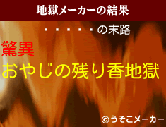 ֥饹の地獄メーカー結果