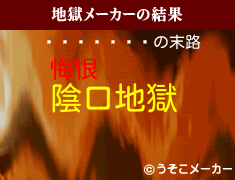 �ƥ�����の地獄メーカー結果