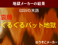 GSSVの地獄メーカー結果