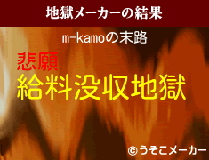 m-kamoの地獄メーカー結果