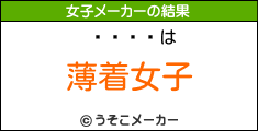 の女子メーカー結果