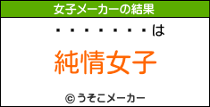 ۺの女子メーカー結果