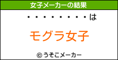 の女子メーカー結果