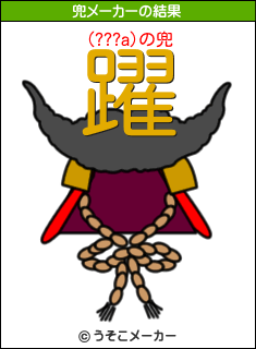 (???a)の兜メーカー結果