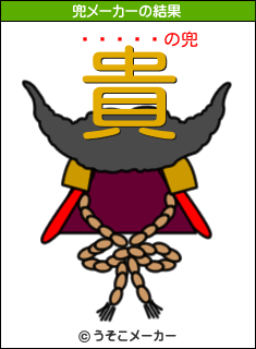 뻳の兜メーカー結果