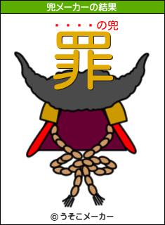 ºù»Òの兜メーカー結果