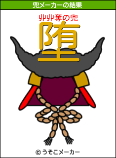丱丱奪の兜メーカー結果