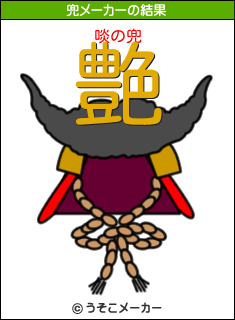 啖の兜メーカー結果