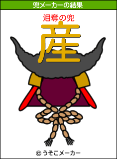 泪奪の兜メーカー結果