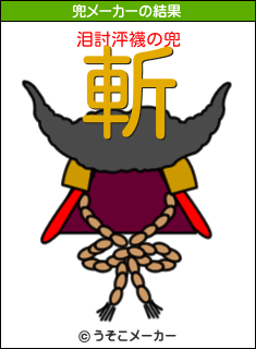 泪討泙襪の兜メーカー結果