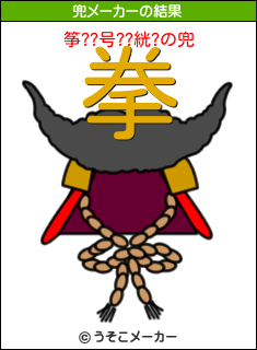 筝??号??絖?の兜メーカー結果