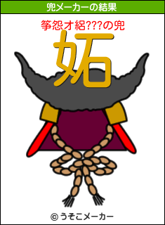 筝怨オ絽???の兜メーカー結果