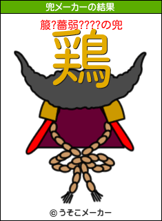 箙?薔弱????の兜メーカー結果