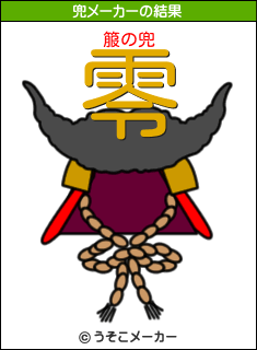 箙の兜メーカー結果