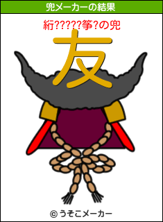 絎?????筝?の兜メーカー結果