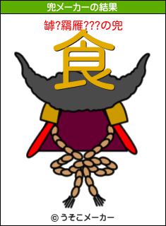 罅?羂雁???の兜メーカー結果