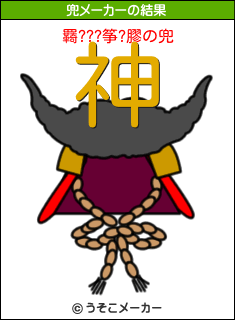 羇???筝?膠の兜メーカー結果