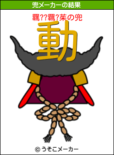 羈??羈?茱の兜メーカー結果