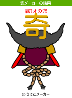 羈?オの兜メーカー結果