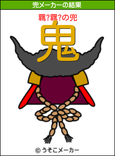 羈?羈?の兜メーカー結果