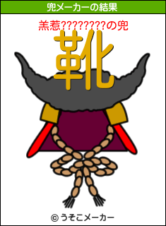 羔惹????????の兜メーカー結果