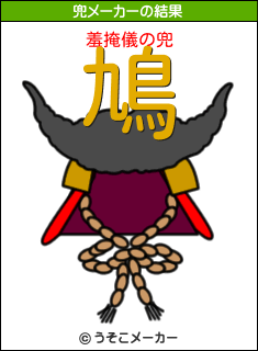 羞掩儀の兜メーカー結果