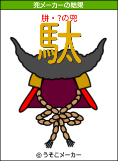 胼鎀?の兜メーカー結果