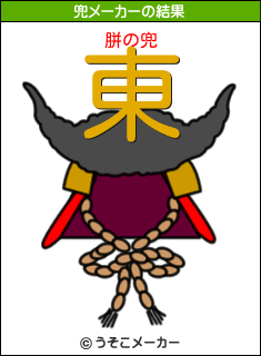 胼の兜メーカー結果